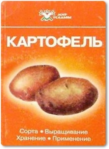 Картофель - Зыкин А. Г.