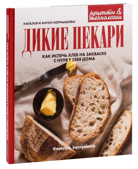 Книга - Дикие пекари: Как испечь хлеб на закваске с нуля у себя дома - Корнышова Н.