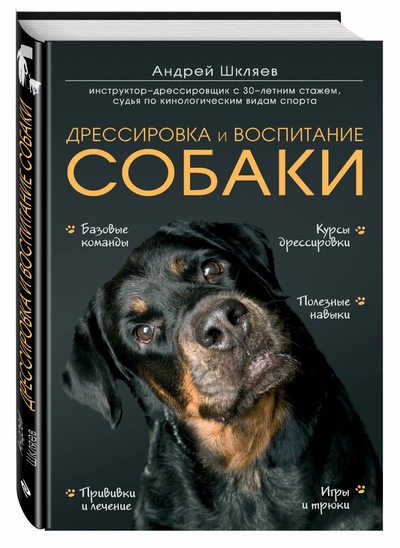 Книга - Дрессировка и воспитание собаки - Шкляев А. Н.