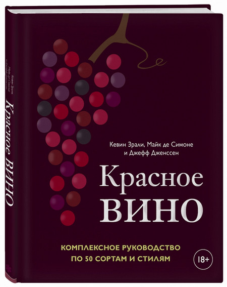 Книга - Красное вино: Комплексное руководство по 50 сортам и стилям - Кевин Зрали
