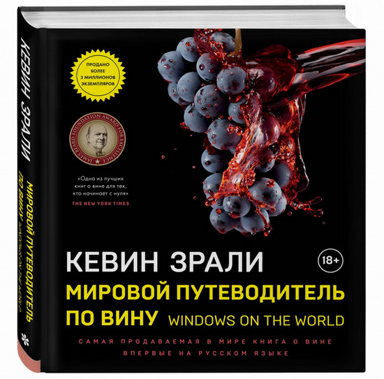 Книга - Мировой путеводитель по вину - Кевин Зрали