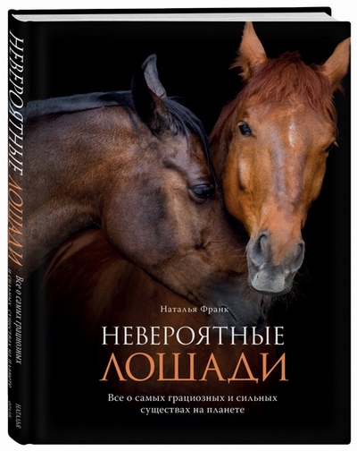 Книга - Невероятные лошади - Франк Н.