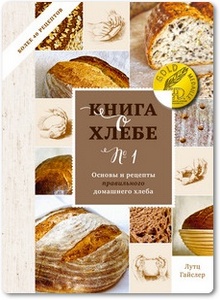 Книга о хлебе №1: Основы и рецепты правильного домашнего хлеба - Гайслер Лутц