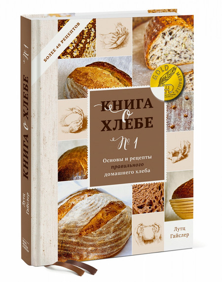 Книга о хлебе №1 Основы и рецепты правильного домашнего хлеба