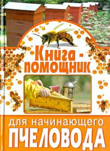 Книга-помощник для начинающего пчеловода - Бондарев С. А.