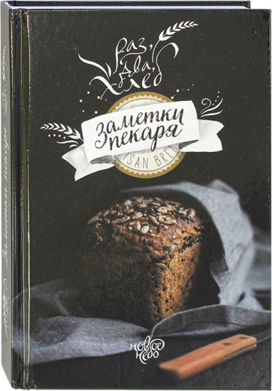 Книга - Раз, два, хлеб: Заметки пекаря - Войнова О.