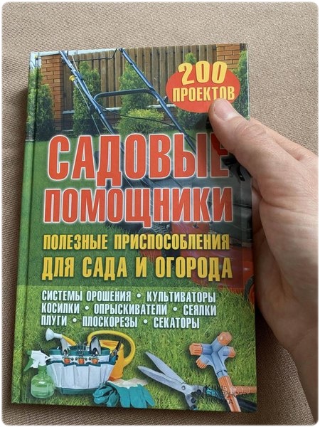 Книга: Садовые помощники Полезные приспособления для сада и огорода - Подольский Ю. Ф.