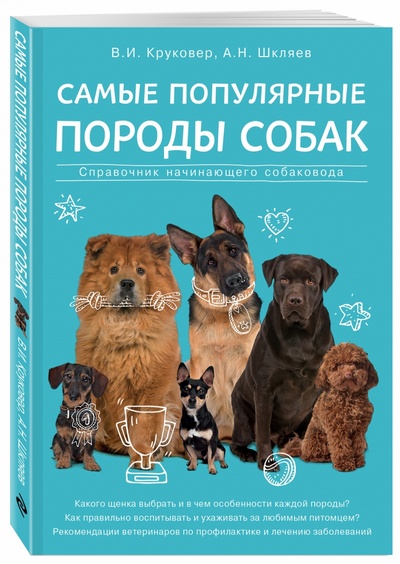 Книга - Самые популярные породы собак - Круковер В. И.