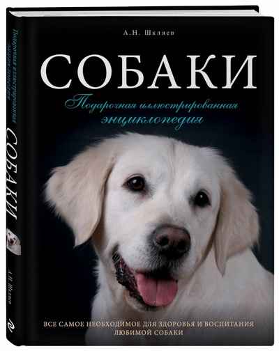 Книга - Собаки: Подарочная иллюстрированная энциклопедия - Шкляев А. Н.
