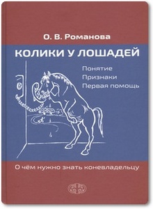 Колики у лошадей - Романова О. В.