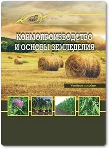 Кормопроизводство и основы земледелия - Шелюто Б. В.