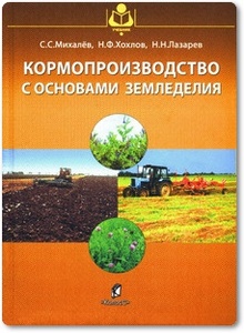 Кормопроизводство с основами земледелия - Михалев С. С. и др.