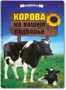 Корова на вашем подворье - Полянцев Н. И.