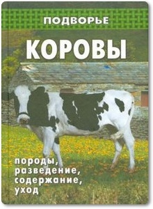 Коровы: породы, разведение, содержание, уход - Коваленко П. И.