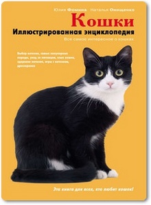 Кошки: Иллюстрированная энциклопедия - Фомина Ю.