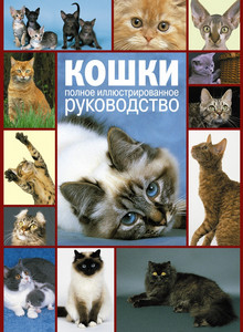 Кошки: Полное иллюстрированное руководство - Поллард М.
