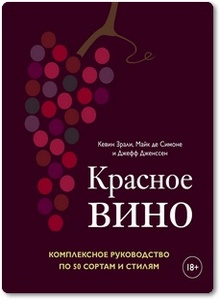 Красное вино: Комплексное руководство по 50 сортам и стилям - Кевин Зрали