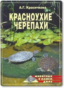 Красноухие черепахи - Красичкова А. Г.