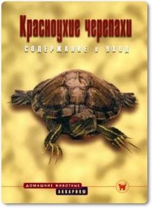 Красноухие черепахи: содержание и уход - Прашага Р.