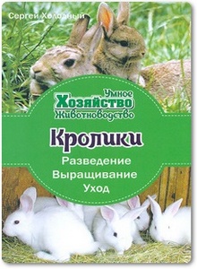 Кролики: Разведение, выращивание, уход - Холодный С.