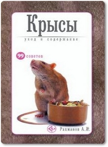 Крысы: уход и содержание - Рахманов А. И.