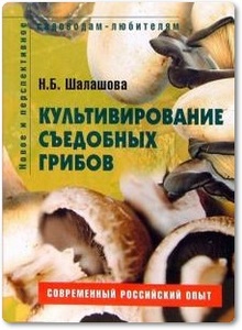 Культивирование съедобных грибов - Шалашова Н. Б.