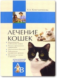 Лечение кошек - Константинова Е.