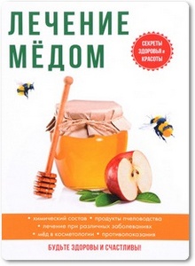 Лечение мёдом - Дмитриева А.