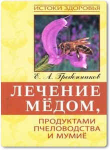 Лечение мёдом, продуктами пчеловодства и мумие - Гребенников Е. А.
