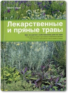Лекарственные и пряные травы - Ренате Худак