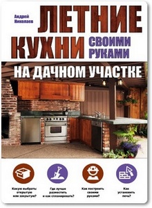 Летние кухни на дачном участке - Николаев А. А.