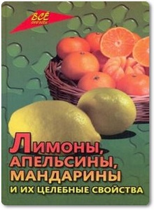 Лимоны, апельсины, мандарины и их целебные свойства - Самсонова Л. И.