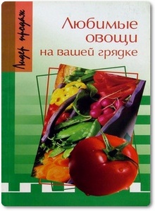 Любимые овощи на вашей грядке - Сергеева Э.