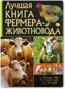 Лучшая книга фермера-животновода - Рублев С. В.