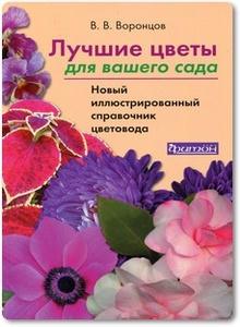 Лучшие цветы для вашего сада - Воронцов В. В.