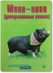 Мини-пиги (декоративные свинки): содержание и уход - Стриовски Э.