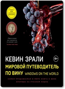 Мировой путеводитель по вину - Кевин Зрали