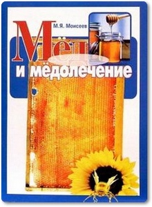 Мёд и медолечение - Моисеев М.