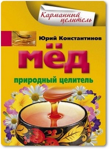 Мёд: Природный целитель - Константинов Ю.