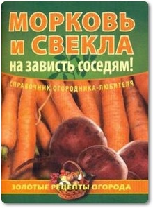 Морковь и свекла - на зависть соседям! - Демин И. О.