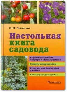 Настольная книга садовода - Воронцов В. В.