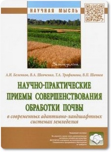 Научно-практические приемы совершенствования обработки почвы - Беленков А. И. и др.