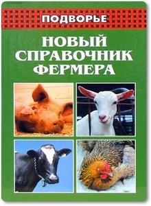 Новый справочник фермера - Демидов Н. М.
