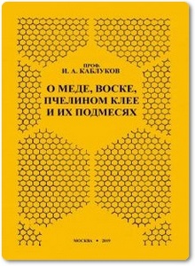 О меде, воске, пчелином клее и их подмесях - Каблуков И. А.