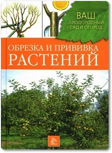 Обрезка и прививка растений - Чигрин Н. и др.