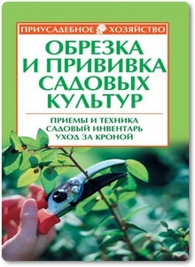 Обрезка и прививка садовых культур - Кудрявец Р. П.