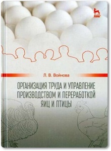 Организация труда и управление производством и переработкой яиц и птицы - Войнова Л. В.
