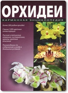 Орхидеи: Карманная энциклопедия