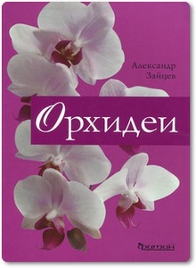 Орхидеи - Зайцев А. М.