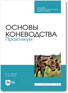 Основы коневодства: Практикум - Демин В. А.